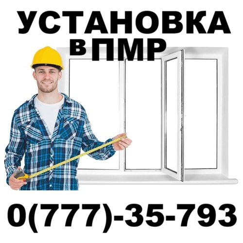 Тирасполь: установка окон по выгодным ценам. Производство качественных окон для комфорта.